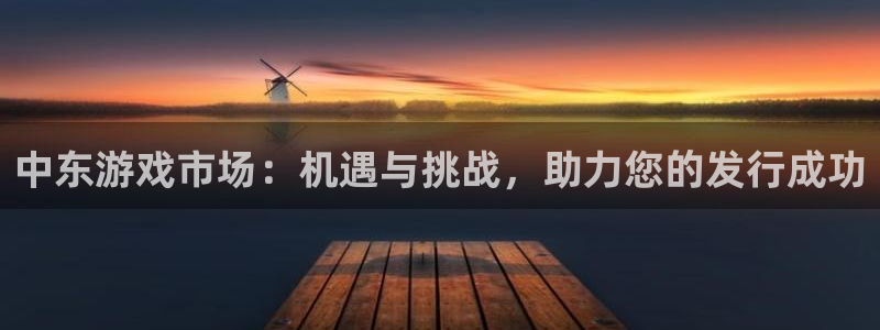 新航娱乐扣费是什么费用啊：中东游戏市场：机遇与挑战，助力您的发行成功