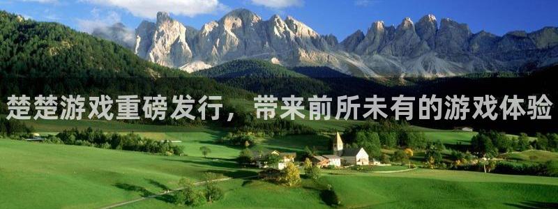 新航娱乐app手机版官网下载：楚楚游戏重磅发行，带来前所未有的游戏体验