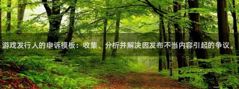新航娱乐扣款7IIII处罚规定：游戏发行人的申诉模板：收集、分析并解决因发布不当内容引起的争议。