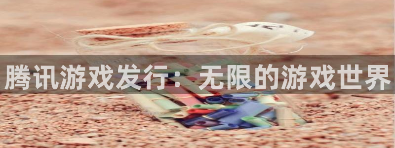 新航娱乐的创始人是谁：腾讯游戏发行：无限的游戏世界