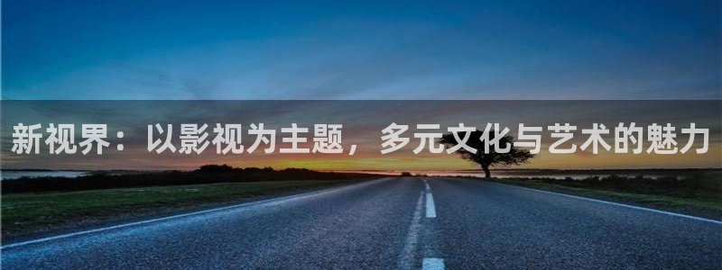 丫丫4480：新视界：以影视为主题，多元文化与艺术的魅力