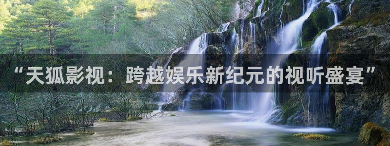 丫丫影院免费在线看电视剧：“天狐影视：跨越娱乐新纪元的视听盛宴”