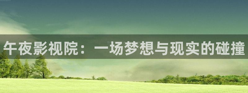 丫丫4480青苹果影院：午夜影视院：一场梦想与现实的碰撞