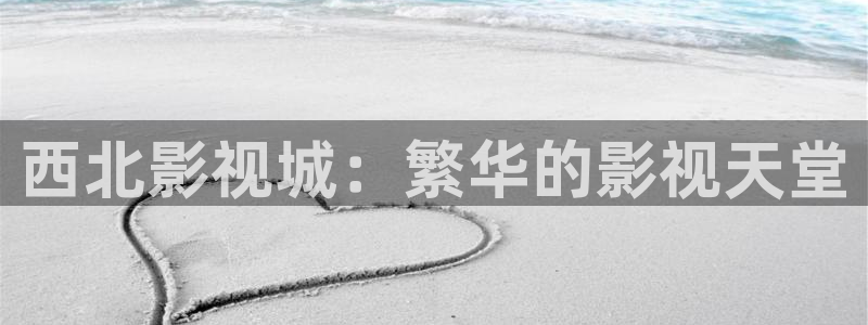 丫丫影院在线播放电视剧：西北影视城：繁华的影视天堂
