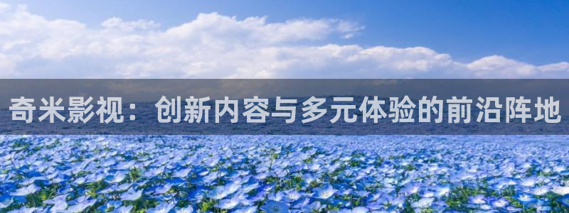 丫丫影院伦理片：奇米影视：创新内容与多元体验的前沿阵地