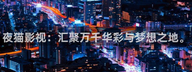 丫丫影视：夜猫影视：汇聚万千华彩与梦想之地。